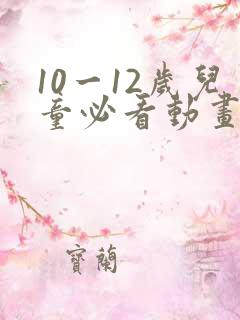 10一12岁儿童必看动画片