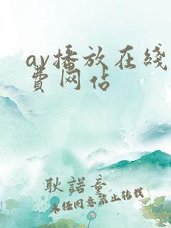 av播放在线免费网站