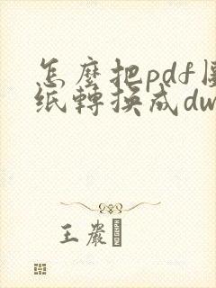 怎么把pdf图纸转换成dwg图纸格式