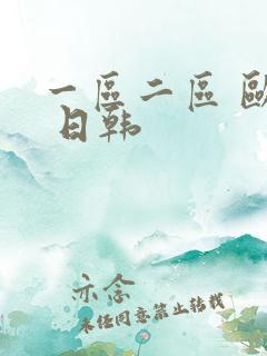 一区二区 欧美 日韩