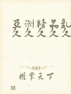 亚洲精品乱码久久久久久久久久久