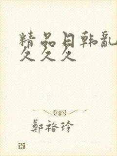 精品日韩乱码久久久久