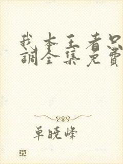 我本王者只是低调全集免费观看