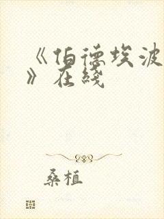 《伯德埃波要塞》在线