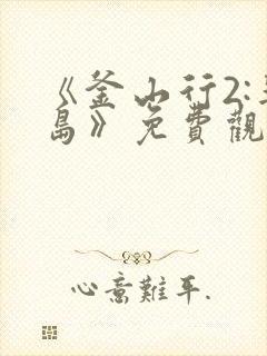 《釜山行2:半岛》免费观看完整版