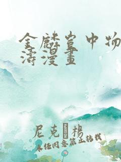 金麟岂中物侯龙涛漫画