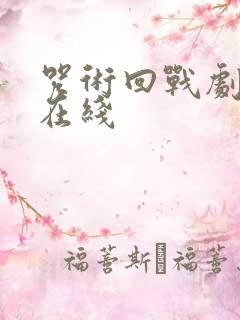 咒术回战剧场版在线