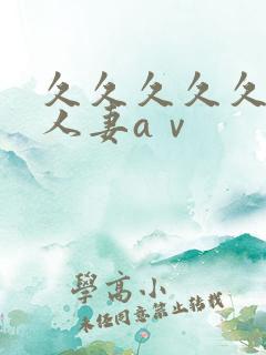 久久久久久精品人妻aⅴ