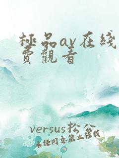 极品av在线免费观看