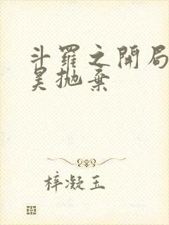 斗罗之开局被唐昊抛弃