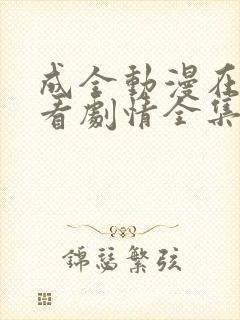 成全动漫在线观看剧情全集高清