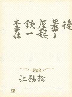 李钦厚最后和谁在一起了