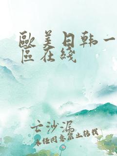 欧美日韩一区二区在线