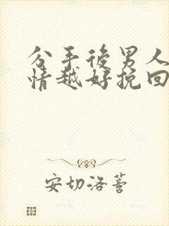 分手后男人越绝情越好挽回是真的吗