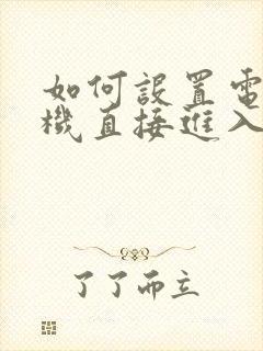 如何设置电脑开机直接进入桌面