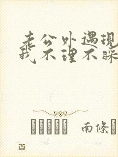 老公外遇现在对我不理不睬怎么办