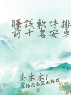 赚钱软件排行榜前十名安卓