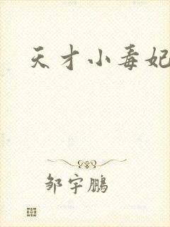 天才小毒妃小