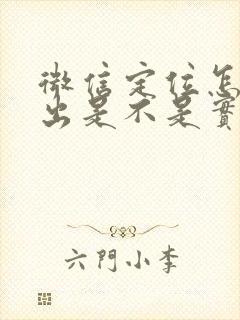 微信定位怎么看出是不是实时位置