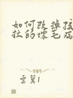 如何改掉孩子拖拉的坏毛病