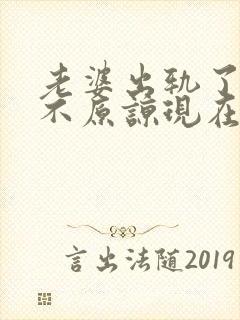 老婆出轨了老公不原谅现在该怎么办