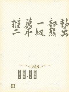 推荐一部动画片二年级熊出没