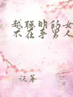 越聪明的女人越不在乎男人