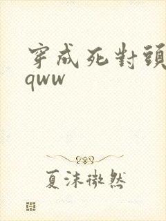 穿成死对头的cqww