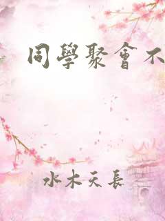 同学聚会不叫我