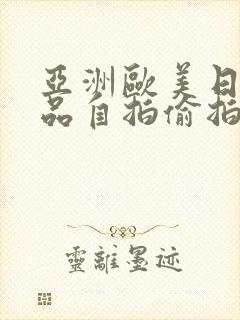 亚洲欧美日韩精品自拍偷拍