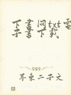 下书网txt电子书下载