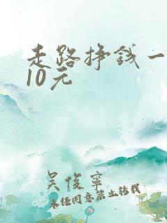 走路挣钱一万步10元