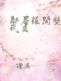 邻居张开双腿让我爽