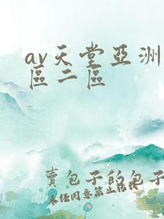 av天堂亚洲一区二区