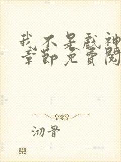 我不是戏神最新章节免费阅读