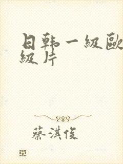 日韩一级欧美一级片