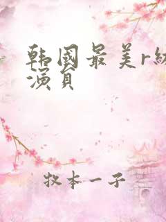 韩国最美r级女演员