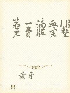 第一滴血1国语免费版完整版1