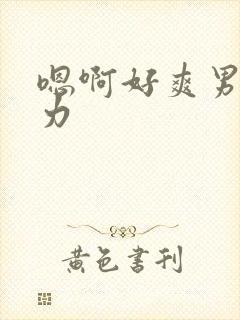 嗯啊好爽男男用力