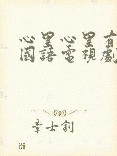 心里心里有个谜国语电视剧在线观看