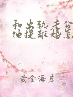 和出轨老公吵架他提离婚怎样挽救