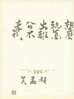 老公出轨想离婚我不离怎么办