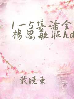 1一5集潘金莲杨思敏版hd