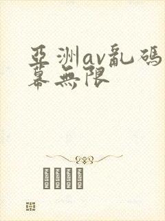 亚洲av乱码字幕无限