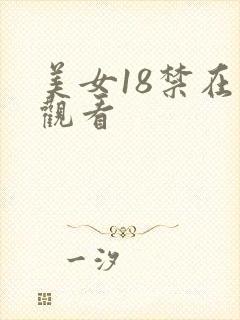 美女18禁在线观看