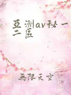 亚洲av秘一区二区