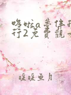 哆啦a梦伴我同行2免费观看