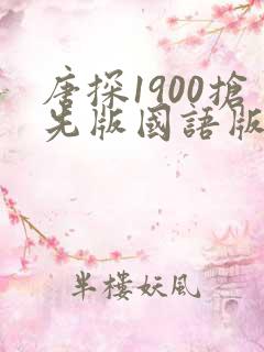 唐探1900抢先版国语版免费