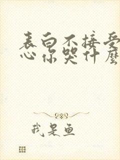 表白不接受我变心你哭什么