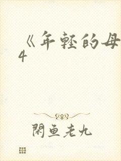 《年轻的母亲》4